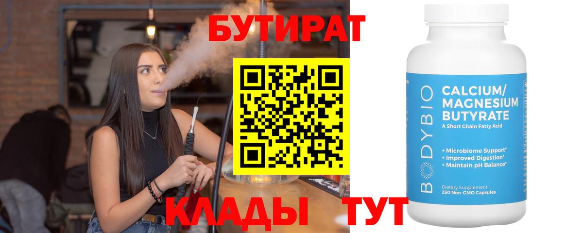 БУТИРАТ вода  Вход с VPN  Протвино 