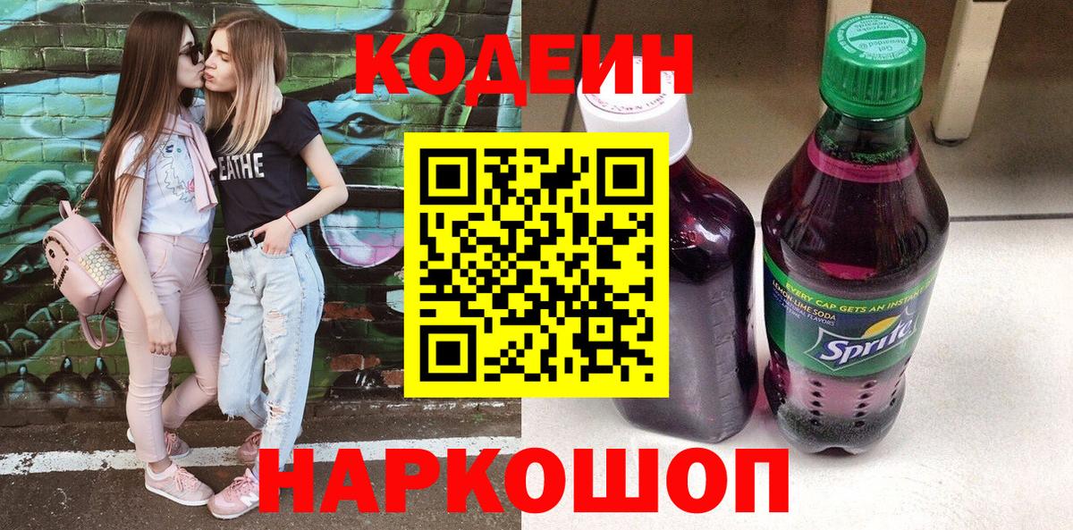Кодеин Purple Drank  Вход с VPN  Протвино 